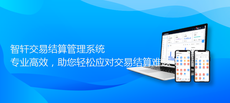 交易结算管理系统